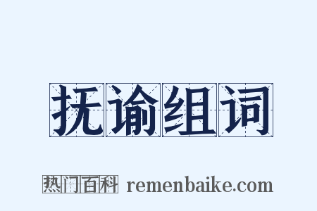 抚谕组词是什么意思的图片